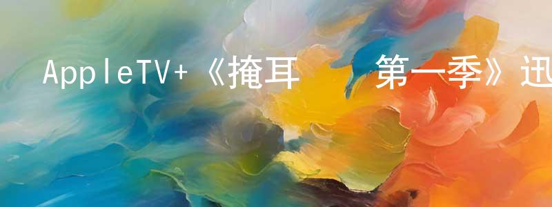 曹宇震的動漫綜藝大全,AppleTV+《掩耳盜鄰第一季》迅雷下載/在線觀看/百度云-都市/情感-美劇天堂